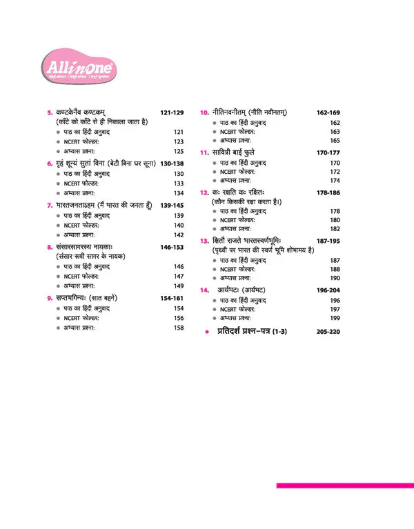 Class 8 - Sanskrit All in One - ARIHANT
