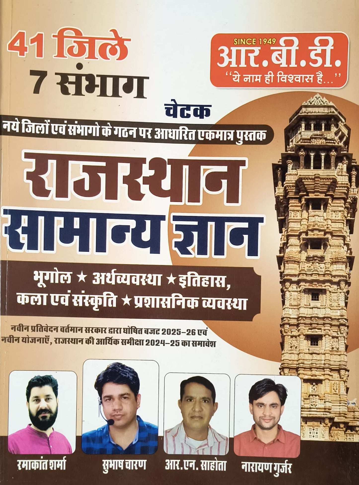 RBD चेटक राजस्थान सामान्य ज्ञान सुभाष चारण (41 जिले 7 संभाग) October 2025