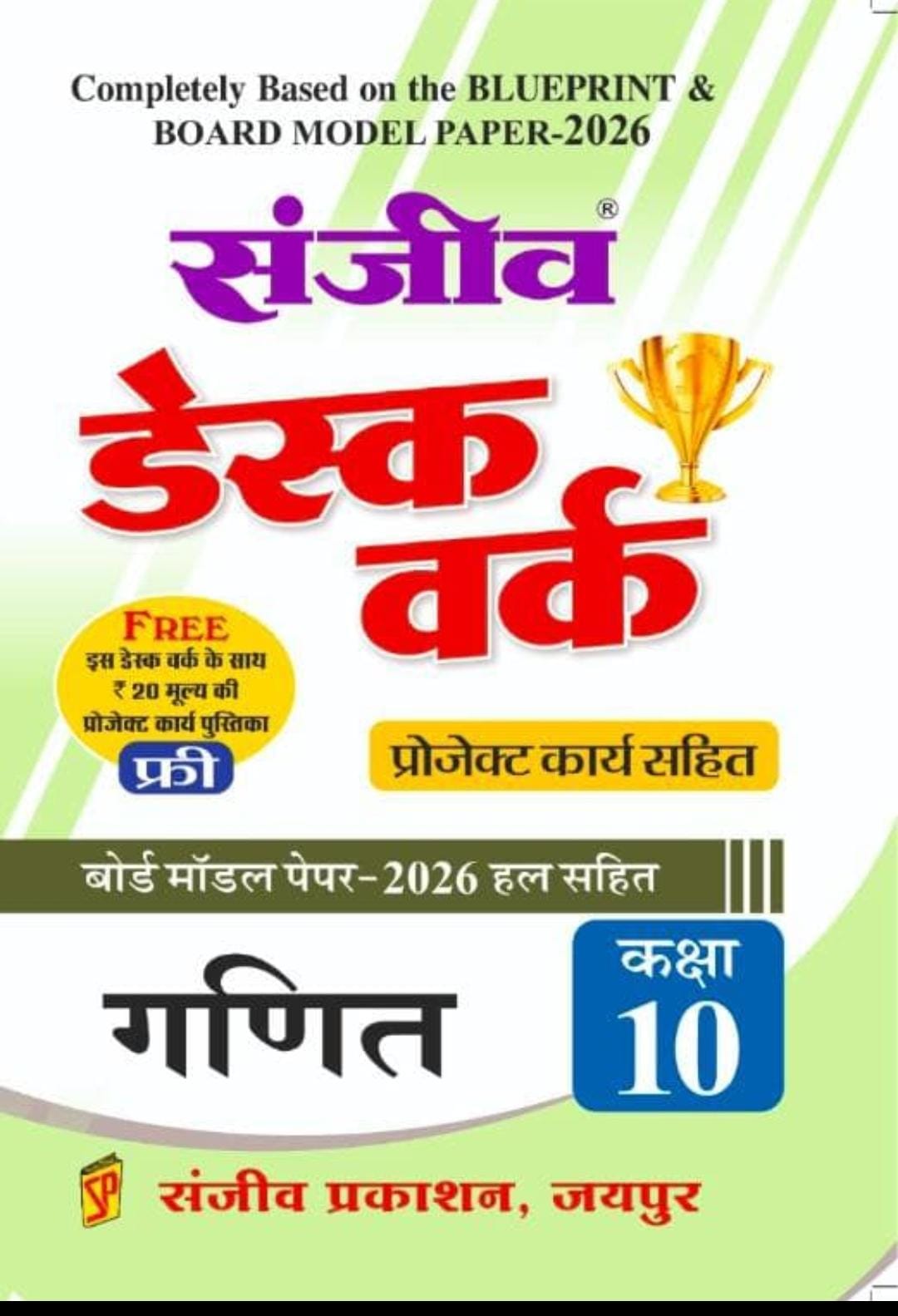 संजीव डेस्कवर्क class 10th 2026