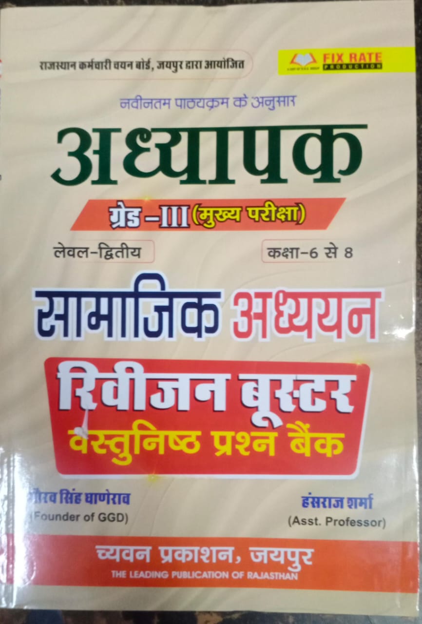 GGD 3rd ग्रेड सामाजिक रिवीजन बूस्टर