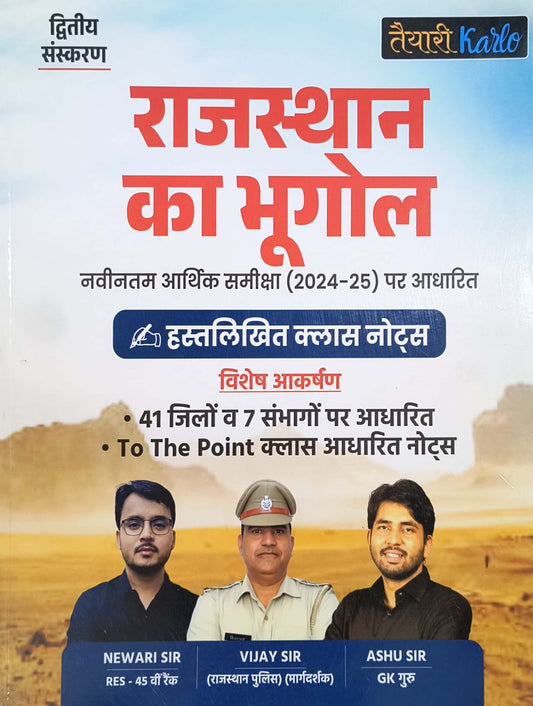 तैयारी karlo राजस्थान का भूगोल आशु सर|विजय सर|नेवारी सर