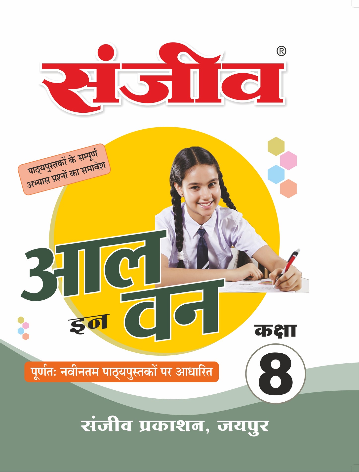 संजीव पासबुक 8th कक्षा 2026 | Sanjeev Publication All-in-One Practice