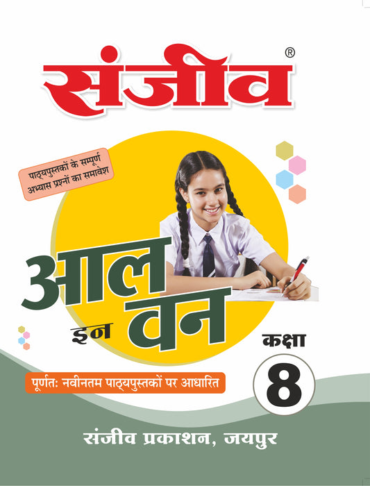 संजीव पासबुक 8th कक्षा 2026 | Sanjeev Publication All-in-One Practice