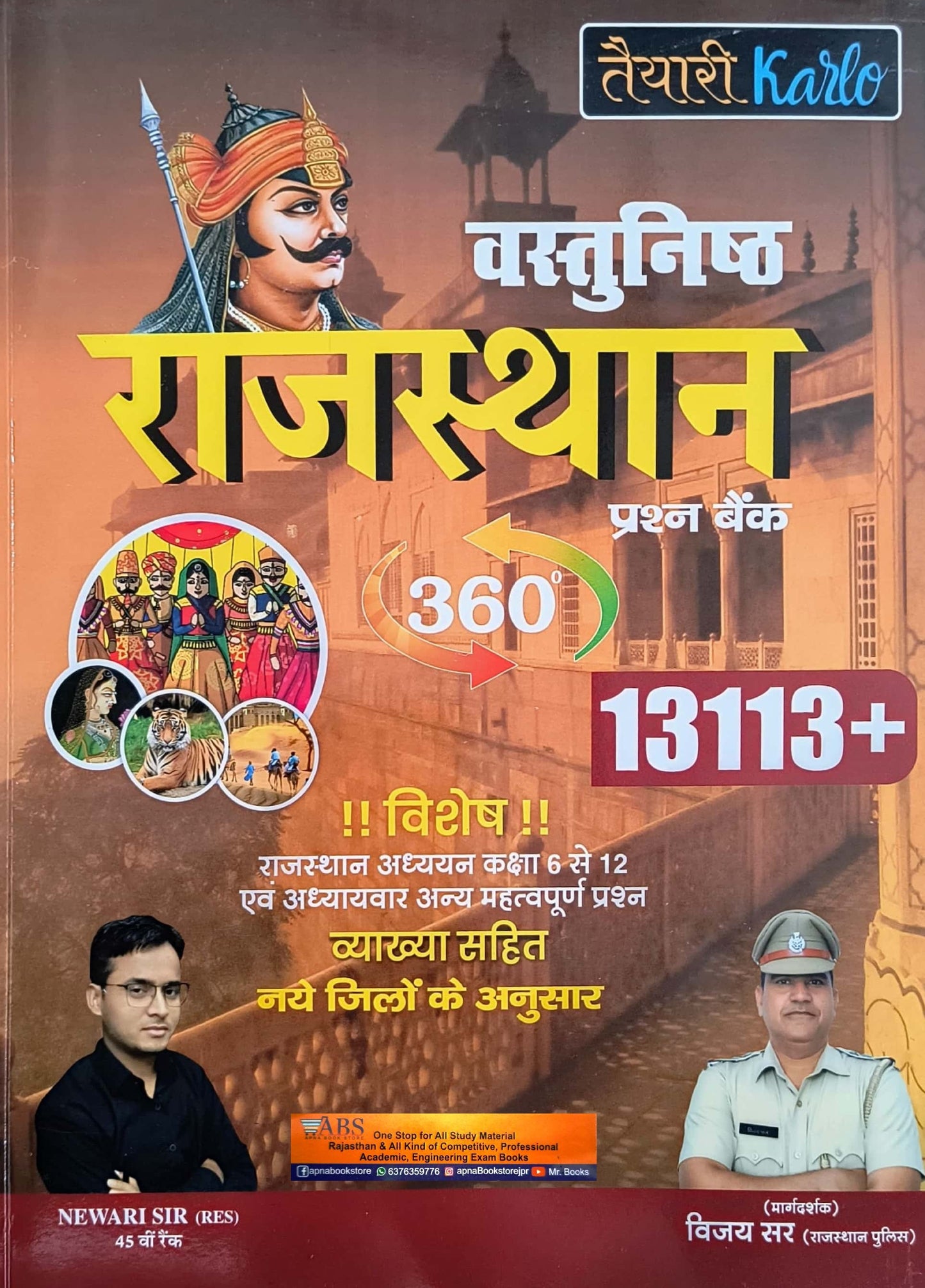 तैयारी Karlo Objective Rajasthan GK Question Bank 13113+ With Explain By Newari Sir and Vijay Sir 2026 Edition