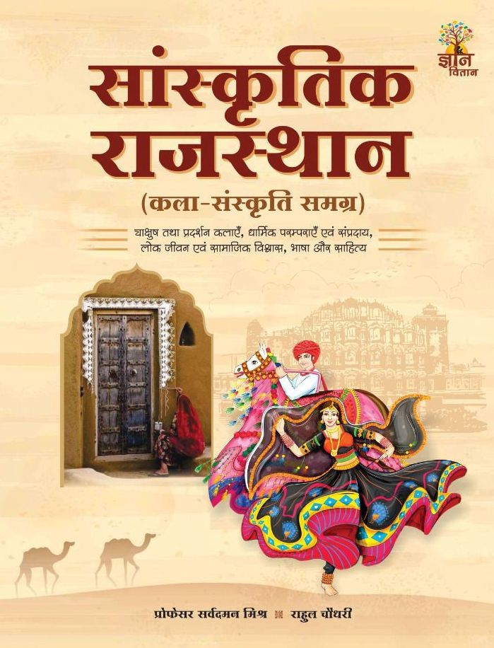 सांस्कृतिक राजस्थान by rahul चौधरी 2026