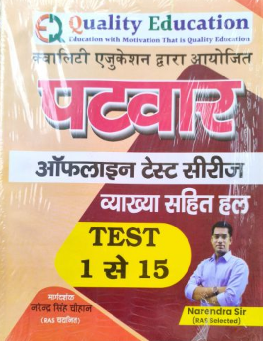 Quality Education Patwar Offline Test Series