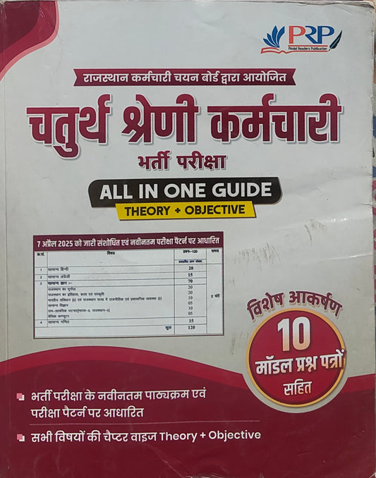 PRP चतुर्थ श्रेणी कर्मचारी 2025