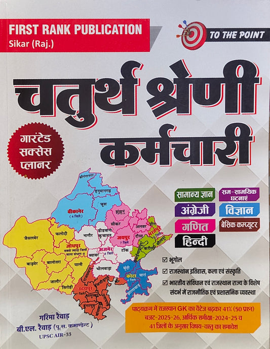 FIRST RANK चतुर्थ श्रेणी कर्मचारी 2025