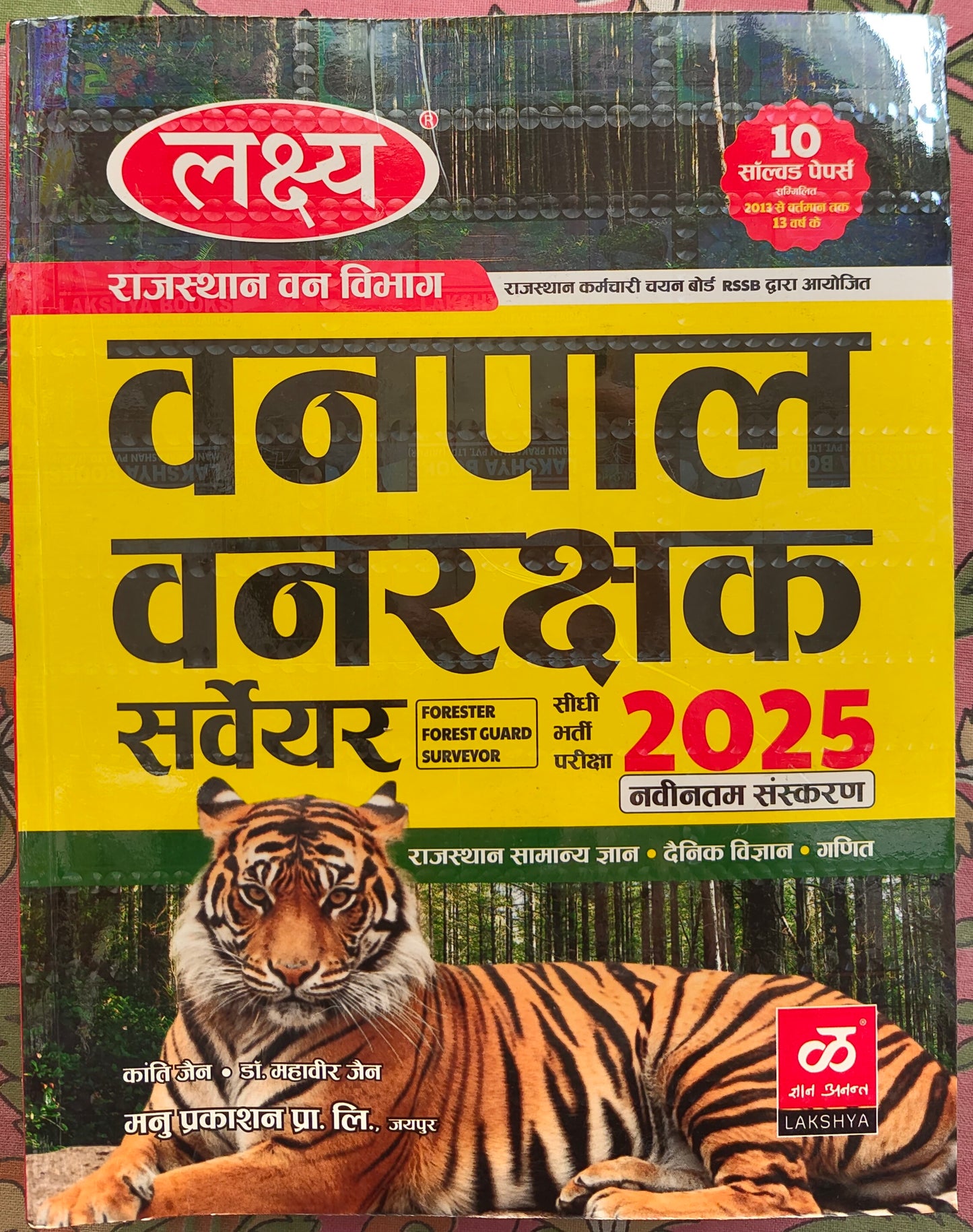 लक्ष्य वनपाल वनरक्षक गाइड 2025