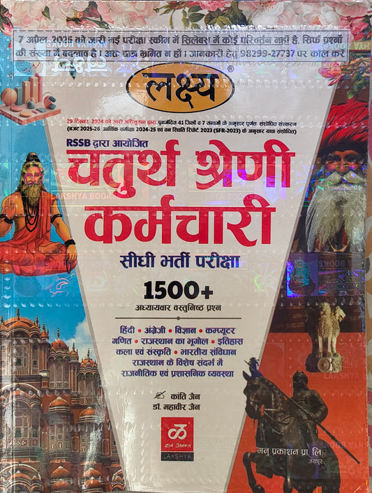 लक्ष्य चतुर्थ श्रेणी कर्मचारी 2025