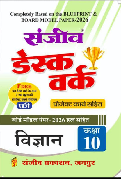 संजीव डेस्कवर्क class 10th 2026