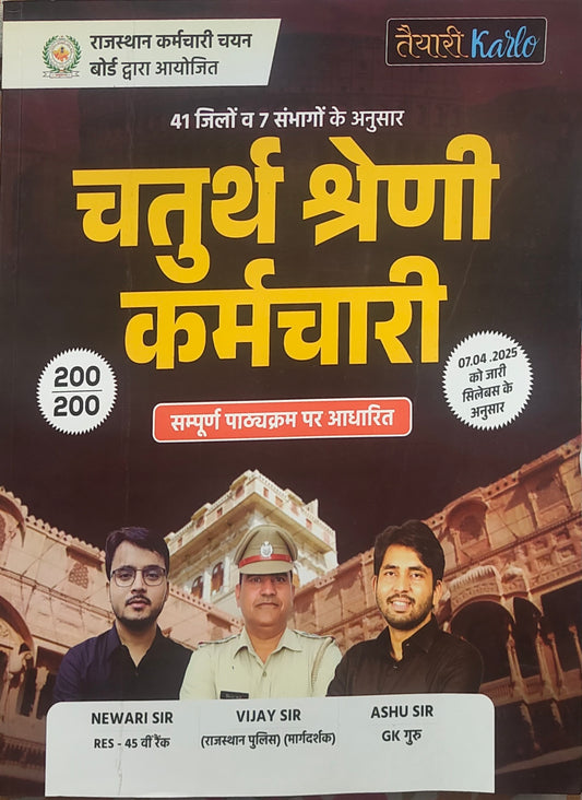 तैयारी Karlo चतुर्थ श्रेणी कर्मचारी 2025